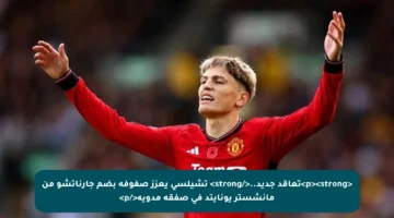 <p><strong>تعاقد جديد..</strong> تشيلسي يعزز صفوفه بضم جارناتشو من مانشستر يونايتد في صفقة مدوية</p>